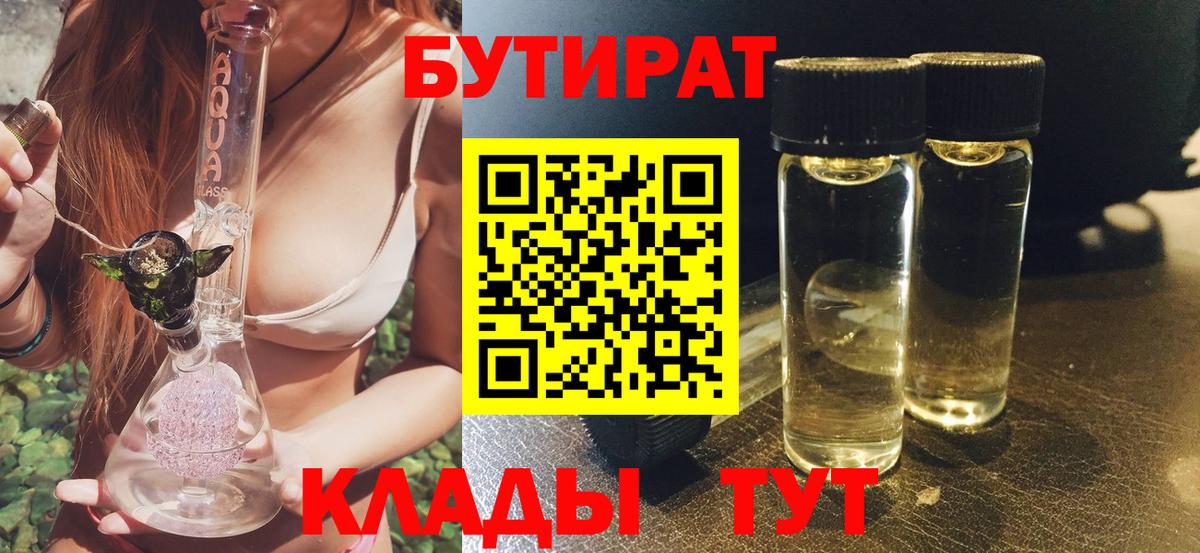 Бутират 1.4BDO  Вход с VPN  Пушкино 